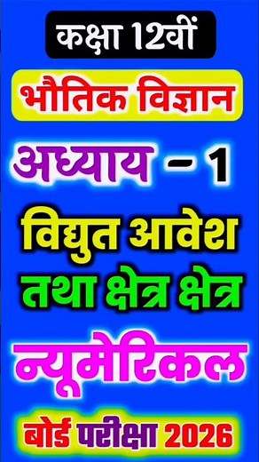 Class 12 physics important numerical #class12physics #shortsfeed #short #ytshorts #physics #upboard