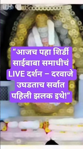 “Shirdi Saibaba Samadhi Mandir LIVE Darshan – आजची पहिली आणि खास आरतीची झलक!”