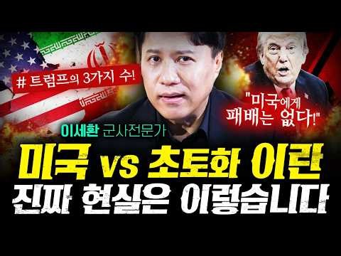 초토화된 이란이 미국에게 버틸수 있을까 (이세환) | 작전본부