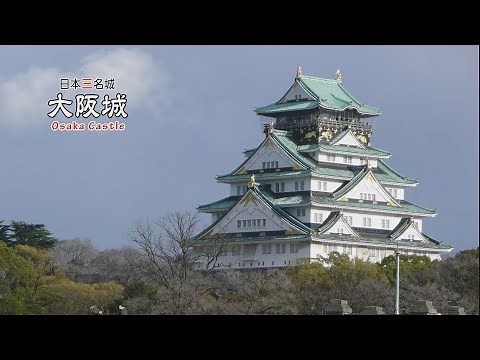 【刀剣ワールド城】「大阪城」日本三名城｜日本の城 YouTube動画