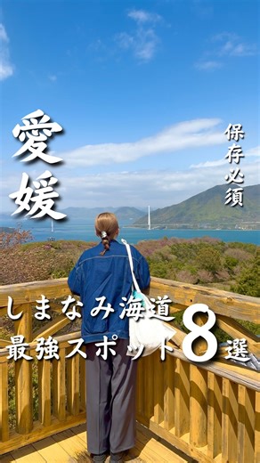 くいしー 広島発おでかけデート🚗 on Instagram: "【しまなみ海道おすすめ8選】 自然も、グルメも、絶景も。 この春はしまなみ海道で“ととのう島旅”へ。🚗🌊 🌿注目ポイント🌿 ・ドライブで島時間を満喫 ・絶景スポットから癒しカフェまで全部入り！ ・カップル旅にもおすすめなルート構成！ ⸻ ①【大山祇神社】（大三島）⛩🌳 日本総鎮守と称される、海・山・戦の神を祀る由緒ある神社。 境内には樹齢2600年の大楠がそびえ立ち、神聖な空気に包まれています。 住所：愛媛県今治市大三島町宮浦3327 ②【神島まんじゅう（村上井盛堂）】（大三島）🍡🧂 ほんのり塩味の皮と甘さ控えめのあんこが絶妙な、地元で愛される手作りまんじゅう。 大山祇神社の二の鳥居正面に位置します！ 住所：愛媛県今治市大三島町宮浦5452 ③【レストラン よし川】（大三島）🍽️🦐 地元の新鮮な魚介を使った海鮮丼や煮魚定食が人気の老舗レストラン。 ジャンボエビフライ定食も評判！ 住所：愛媛県今治市大三島町宮浦5714-15 ④【開山公園】（伯方島）🌸🌄 標高149mの山頂から、瀬戸内海の多島美としま
