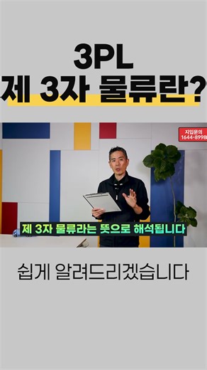 제3자 물류 완전 정복! 3PL 쉽게 배우기