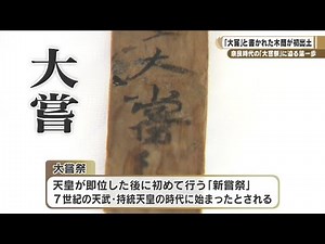 The first step towards understanding the Nara period Daijosai: First discovery of Daijosai wooden...