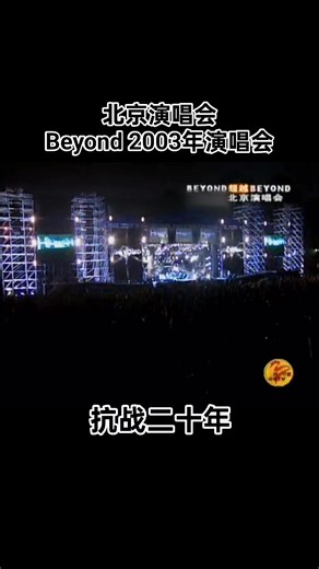 罕見北京演唱會 Beyond 2003年演唱會 #抗戰二十年 #beyond樂隊 #beyond #beyond大馬歌迷會 #葉世榮 #黃家強 #黃家駒 #黃貫中 | Beyond 鐵粉の狂躁荙