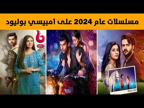 المسلسلات الهندية التي ستعرض عام 2024 على قناة ام بي سي بوليود و قصصها !