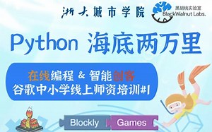 在线编程 & 智能创客 从 Blockly 到 Python 师资培训(Day2)