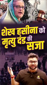 21K views · 551 reactions | शेख हसीना को मृत्यु दंड की सजा ! #kumargauravsir #SheikhHasina #BangladeshNews #InternationalNews #BreakingNews #DeathSentence #SheikhHasinaCase #WorldPolitics #SouthAsiaNews #PoliticalUpdate #TrendingReel #ViralReels #NewsReels #CurrentAffairs #GlobalNews | Utkarsh Classes | Facebook