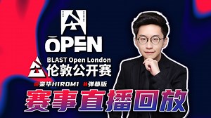 【玩机器直播回放】BLAST伦敦公开赛 小组赛Day5 NAVI/Spirit/G2等 2025.8.31 弹幕版 Open London