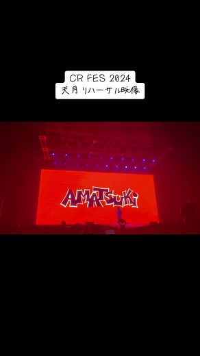 CRフェス2024の楽しい思い出とアーティスト