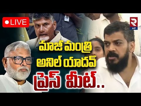 LIVE🔴 అనిల్ కుమార్ యాదవ్ ప్రెస్ మీట్ | EX Minister Anil Kumar Comments | @RTVAndhraPradesh