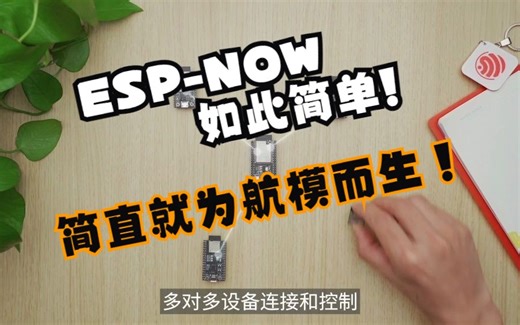 第一章 ESP-NOW乐鑫官方介绍