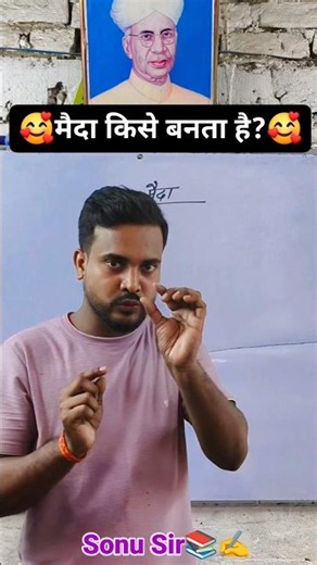 Maida kise Banta hain? how...? #students #bihar #momoj #samosa #sonusir