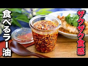 【ザクザク食感】食べるラー油の作り方｜香ばしさ広がる万能調味料