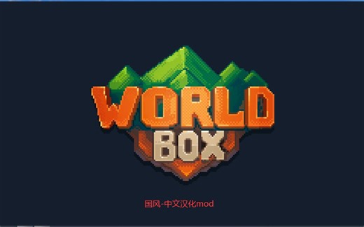 worldbox/世界盒子 中文名mod-国风0.10.3更新