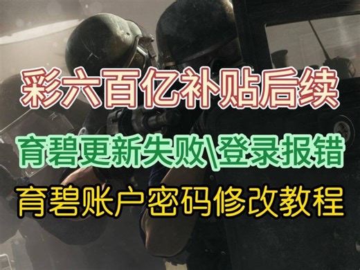 彩六百亿补贴后续来了！育碧密码修改教程 更新失败\错误代码17013解决方法！