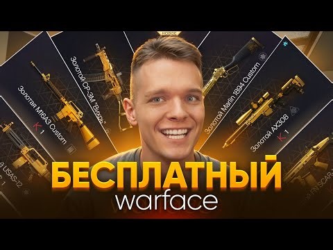 ALL GUNS, MODS, SKINS AND BASIC EVERYTHING ARE AVAILABLE FOR FREE - Warface 2 has been around for...