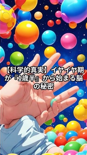 【科学的真実】イヤイヤ期が『1歳半』から始まる脳の秘密【 子育て 育児 教育 知育 悩み解決 】
