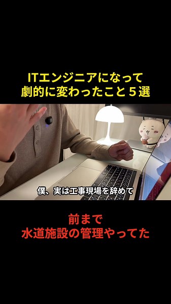 未経験からITエンジニアになって劇的に変わったこと #転職 #it転職 #itエンジニア #エンジニア転職