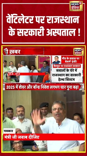 Rajasthan Health System Exposed: वेंटिलेटर पर राजस्थान के सरकारी अस्पताल ! | #shorts #viralvideo