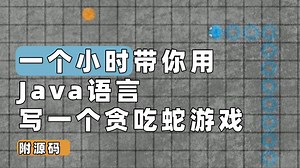 1小时教你做出了Java贪吃蛇小游戏项目_java练手项目_java项目实战_java小游戏_Java游戏开发实战教学_java初级项目