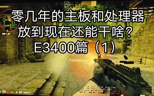 老一代双核处理器E3400篇（1）日常使用感觉和E2140超频状态很像，打cs卡，网上冲浪还算可以。十几二十年前的古董主板芯片，二零二几年还能做什么？