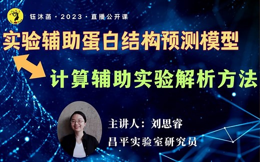 实验辅助蛋白结构预测模型与计算辅助实验解析方法的共生 - 刘思睿 (昌平实验室) 【钰沐菡公开课】