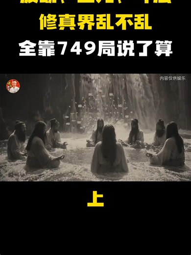 7463045922281262388渡劫、困龙、斗法，修真界乱不乱，全靠749局说了算 #修仙#749局#神秘#奇闻异事#我要上热门7463045922281262388渡劫、困龙、斗法，修真界乱不乱，全靠749局说了算 #修仙#749局#神秘#奇闻异事#我要上热门