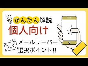 【2026年版】個人向けメールサーバー徹底比較6選｜独自ドメインメールで配信を始める方法