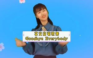英文启蒙儿歌舞蹈Goodbye song