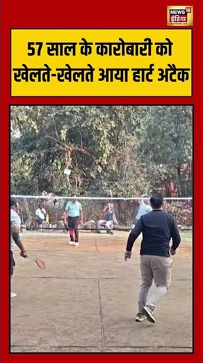 57 साल के कारोबारी को खेलते खेलते आया हार्ट अटैक | #shorts #viralvideo #viralnews
