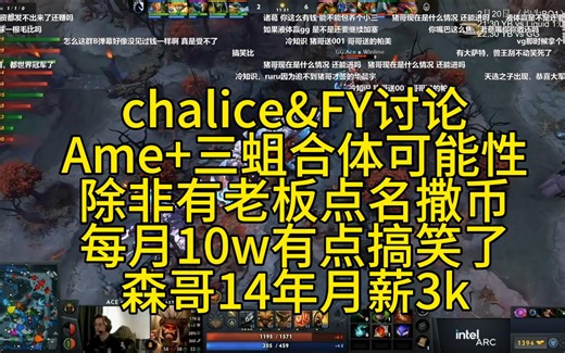 chalice&FY：Ame 三蛆合体除非有老板点名撒币，每月10w有点搞笑了，森哥14年月薪3k