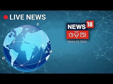 News18 Odia live | Odia News | ଆଜିର ନ୍ୟୁଜ | Live News | Odia Samachar