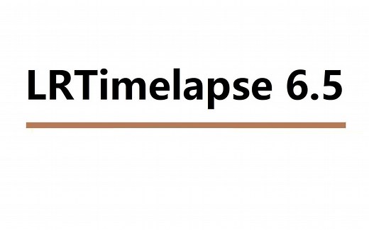 LRTimelapse 6.5 WIN版 延迟摄影编辑渲染 下载安装步骤 新手也能看懂的