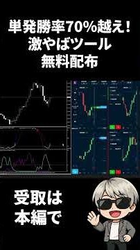 単発勝率70％を超える！？激やばサインツ―ルを無料配布中！#バイナリーオプション #バイナリー