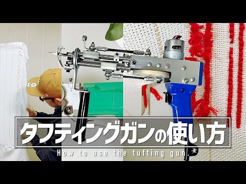 [Explanation] How to use a tufting gun