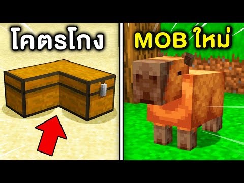 🔥โคตรเจ๋ง!!【"84 สิ่งคุณอาจจะไม่เคยรู้ในมายคราฟ!?"】| (Minecraft Facts)