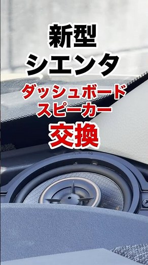 I replaced the dashboard speaker in the new Sienta! #NewSienta #Sienta