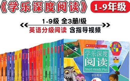 【全270节】学乐深度阅读1-9级【英语深度阅读中的王牌】深度阅读L1轻松搞定小初英文阅读+词汇+认知 +PDF