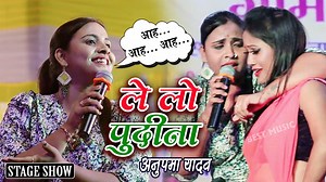 261K views · 10K reactions | ले लो पुदीना: आह आह आह | Anupama Yadav | Le Lo Pudina | Pudina Ae Haseena | Stage Show | Anupma Yadav | Facebook
