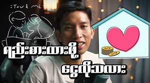 ရည်းစားထားဖို့ငွေလိုသလား?? #fypシ #Myanmar #loveislove #advices #YeHtet #couplesgoals #money #homesweethome | 𝐖𝐞 𝐓𝐚𝐥𝐤 𝐁𝐲 𝐘𝐞𝐡𝐭𝐞𝐭 𝐎𝐟𝐟𝐢𝐜𝐢𝐚𝐥