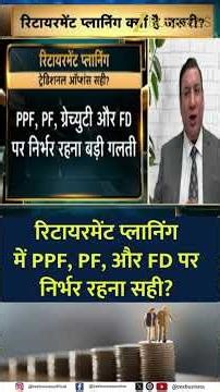 Is PPF PF And FD Enough For Retirement Planning