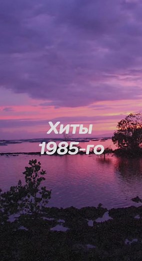 Лучшие песни 85-го. Часть 2
