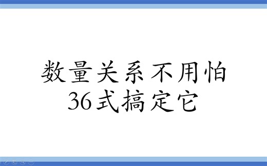 数量关系不用怕，36式搞定它！(合集）