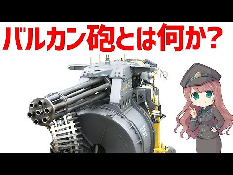 【武器解説】バルカン砲とは？毎分6000発の連射速度M61バルカンについて