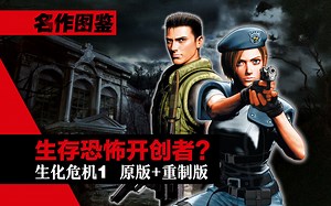 这才是原味的生存恐怖!《生化危机1》完全鉴赏 (原版+重制版) ︳Leya蕾雅