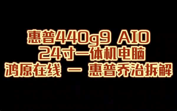 "全面解析惠普440 G9一体机24寸电脑：拆机详解内部结构！"鸿原在线惠普乔治拆解