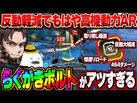 らくがきMODで爆速リロード＆無反動化したボルトが環境最強クラスに【Apex Legends/PC版ソロプレデター】レヴナント チャージライフル ミラボン りーばるちょこ シーズン26