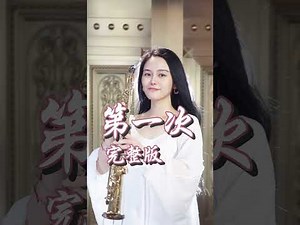 第一次#薩克斯風 #Saxophone #색소폰 #サックス #Saxófono #才藝主播 #薩克斯風演奏