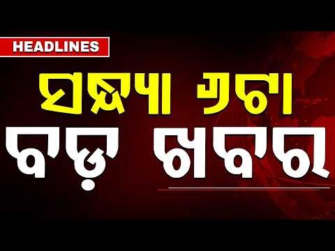 ସନ୍ଧ୍ୟା ୬ଟା ବଡ଼ ଖବର | 6PM Headlines | Today Top News | Big Breaking | Odisha Update | Argus News