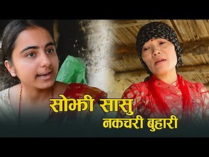 सोझी सासु - नकचरी बुहारी | Sojhi Sasu - Nakachari Buhari | New Nepali Sentimental Short Movie 2078